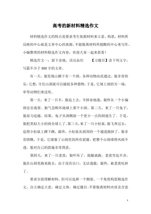 高考的新材料精选作文