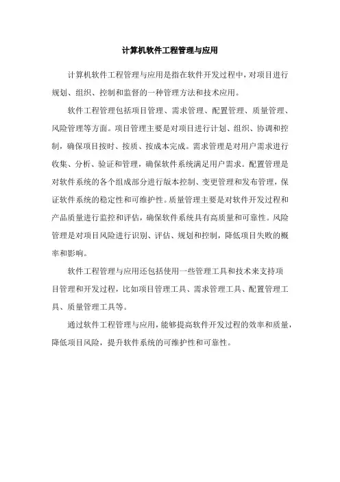计算机软件工程管理与应用