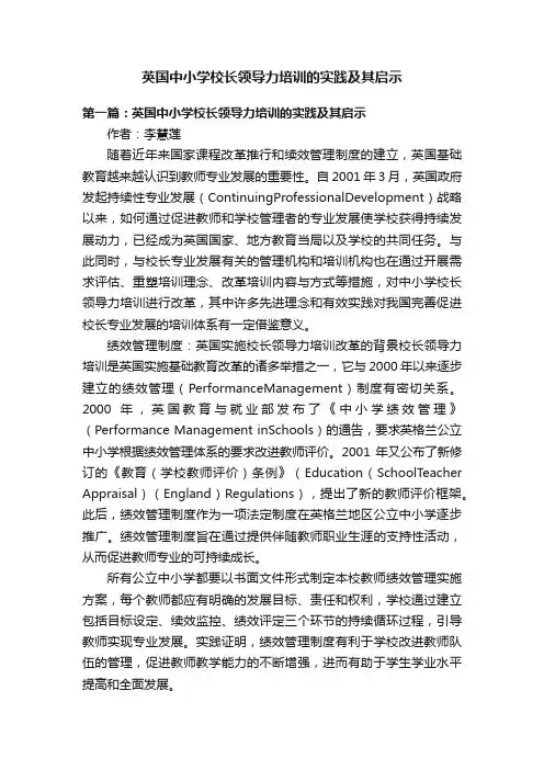 英国中小学校长领导力培训的实践及其启示