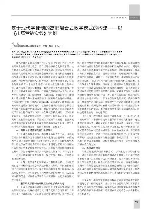 基于现代学徒制的高职混合式教学模式的构建——以《市场营销实务》为例