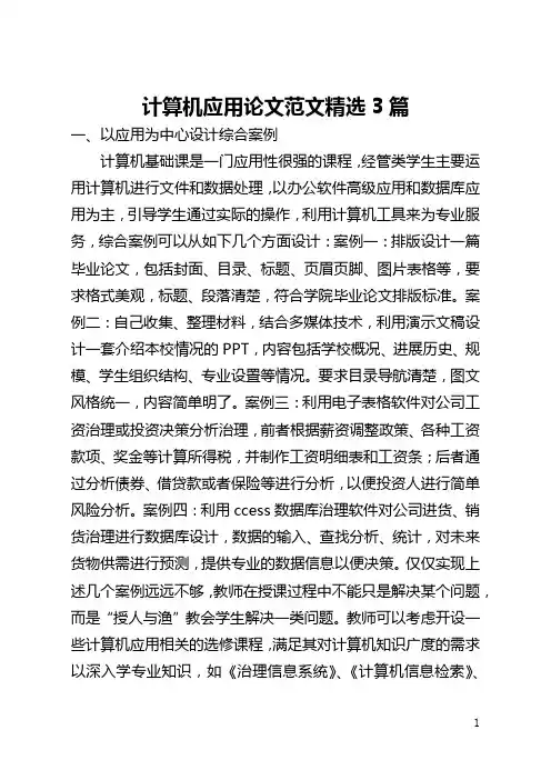 计算机应用论文范文精选3篇(全文)