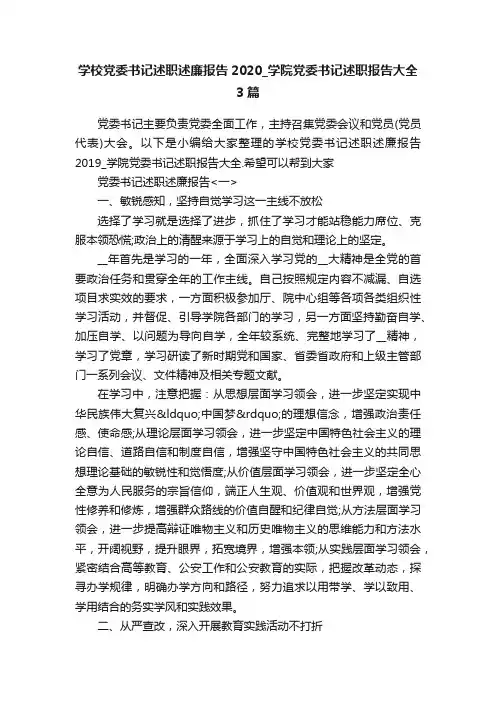 学校党委书记述职述廉报告2020_学院党委书记述职报告大全3篇