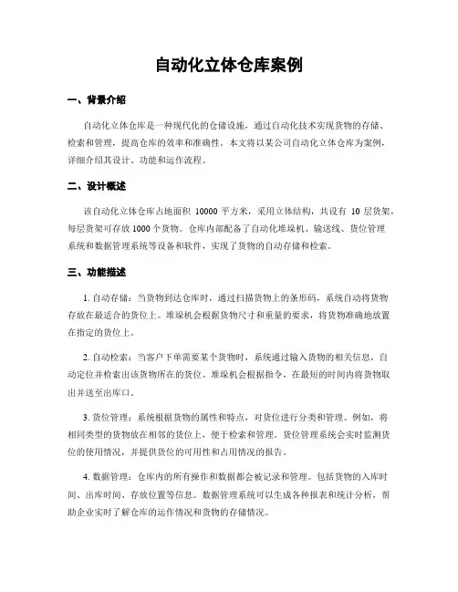 自动化立体仓库案例