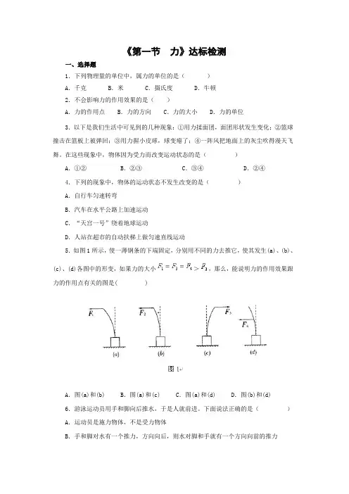 人教版2020年春物理八年级下册：第七章《第一节  力》达标检测(含解析答案)