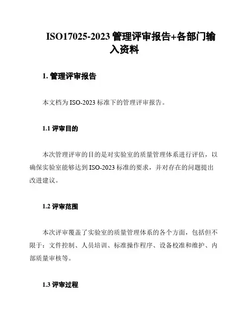 ISO17025-2023管理评审报告+各部门输入资料