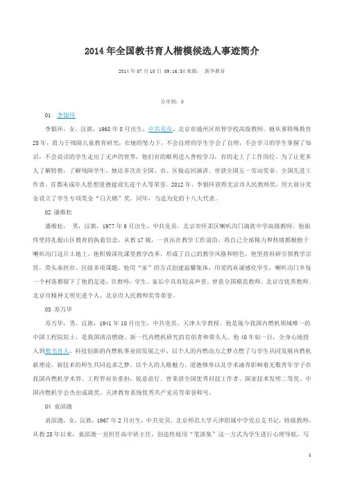 2014年全国教书育人楷模候选人事迹简介详解