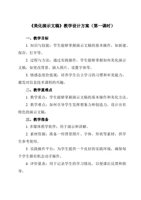 《第5课美化演示文稿》教学设计教学反思-2023-2024学年小学信息技术人教版三起五年级上册