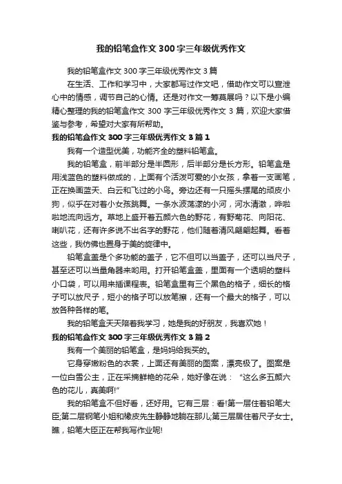 我的铅笔盒作文300字三年级优秀作文