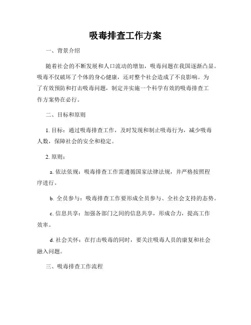 吸毒排查工作方案