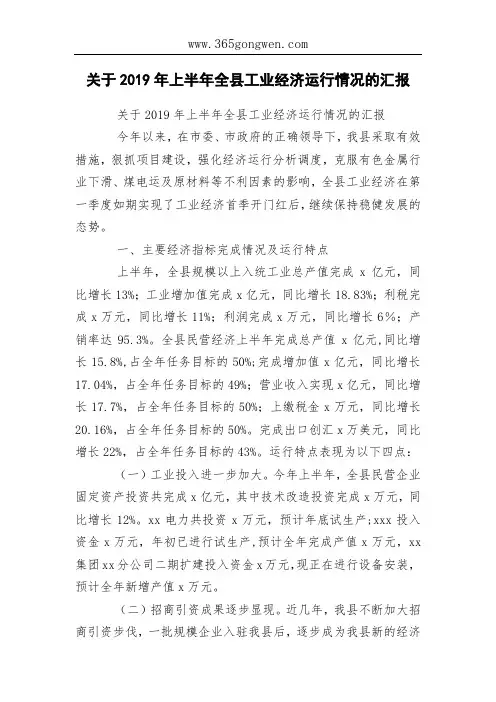 关于2019年上半年全县工业经济运行情况的汇报