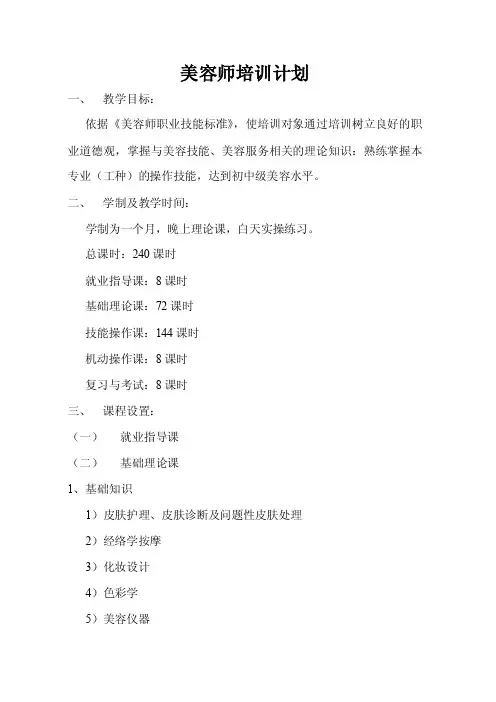 美容教学计划及大纲