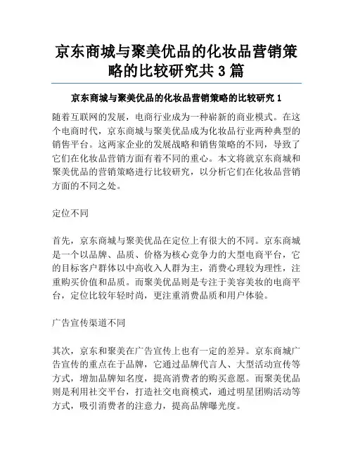 京东商城与聚美优品的化妆品营销策略的比较研究共3篇