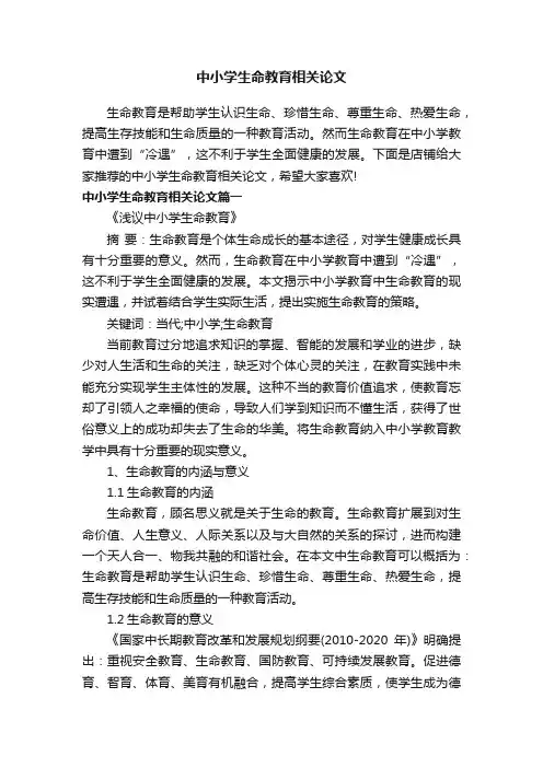 中小学生命教育相关论文