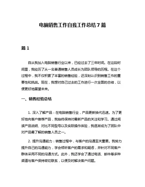 电脑销售工作自我工作总结7篇