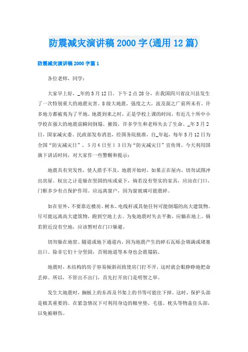 防震减灾演讲稿字(通用12篇)