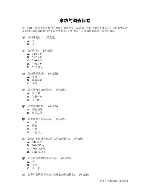 关于家纺的调查问卷模板