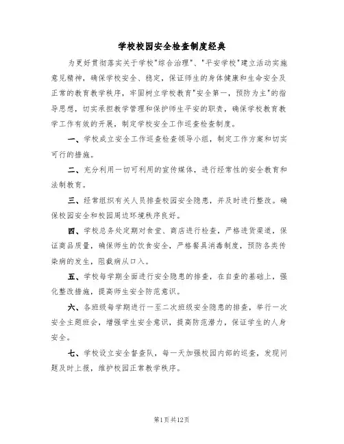 学校校园安全检查制度经典（6篇）