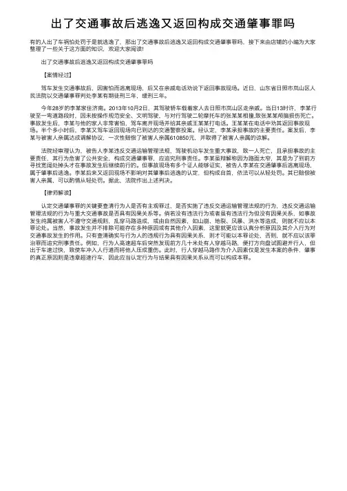 出了交通事故后逃逸又返回构成交通肇事罪吗