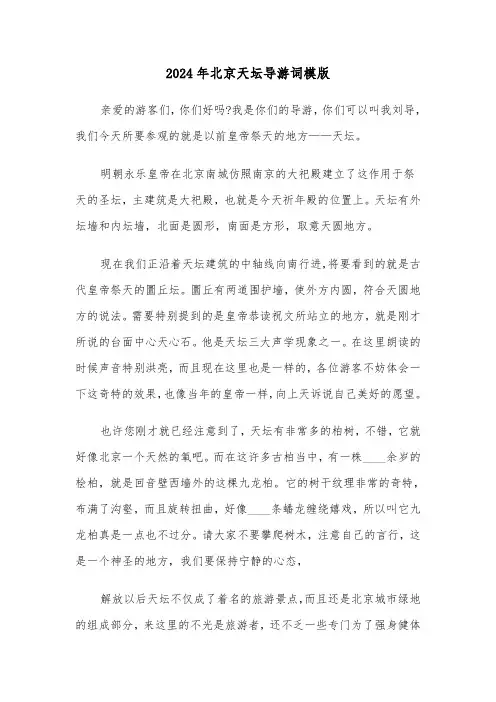 2024年北京天坛导游词模版(三篇)