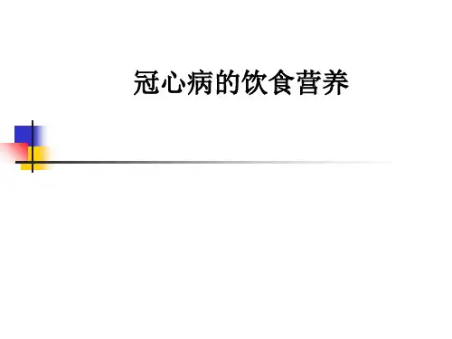 冠心病的饮食营养ppt课件