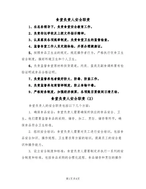 食堂负责人安全职责（3篇）