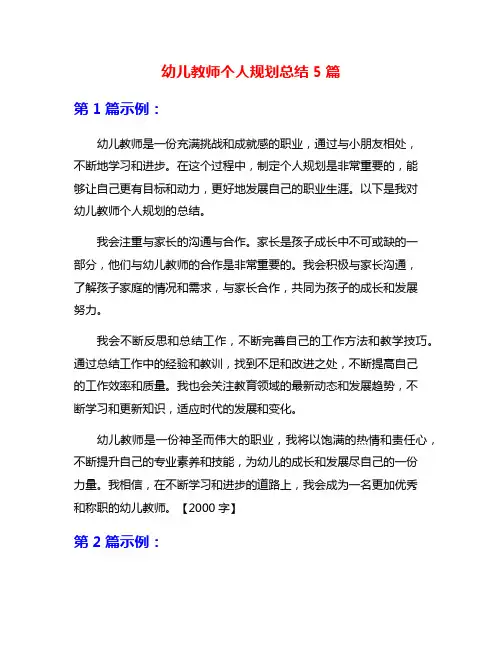 幼儿教师个人规划总结5篇