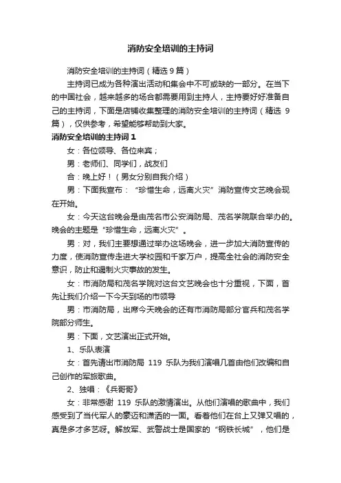 消防安全培训的主持词