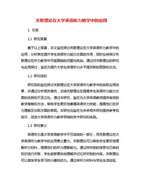 关联理论在大学英语听力教学中的应用