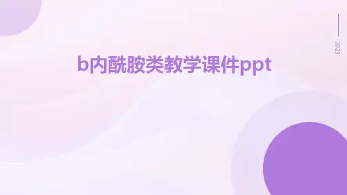 B内酰胺类教学课件ppt
