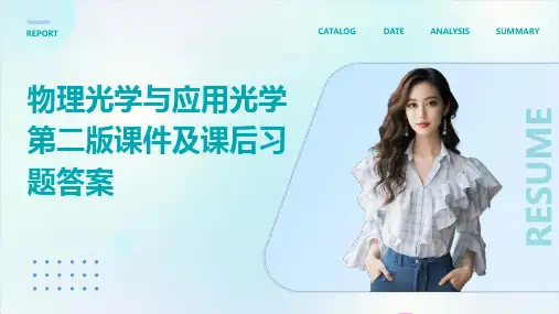 物理光学与应用光学第二版课件及课后习题答案