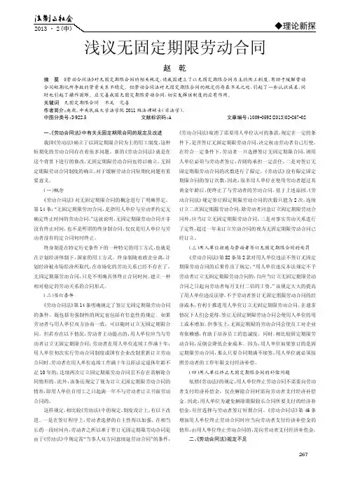 无固定期限劳动合同