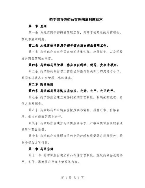 药学部各类药品管理规章制度范本