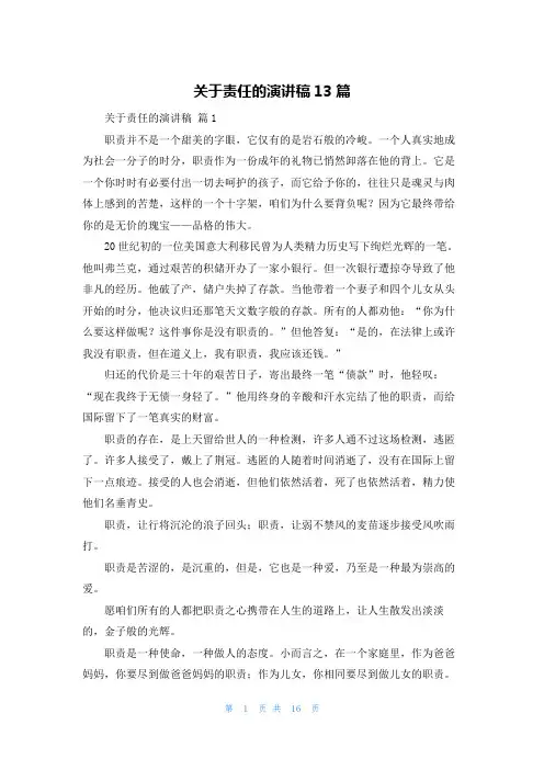 关于责任的演讲稿13篇