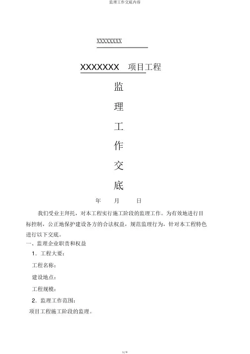 监理工作交底内容