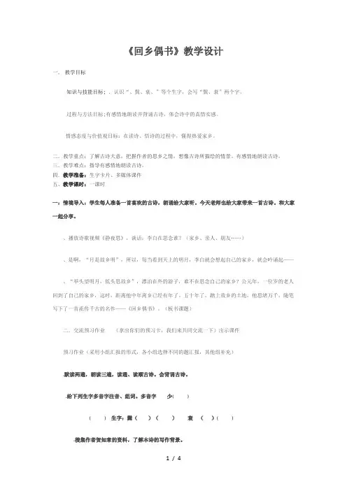 四年级下册语文教案 4.1《回乡偶书》长春版