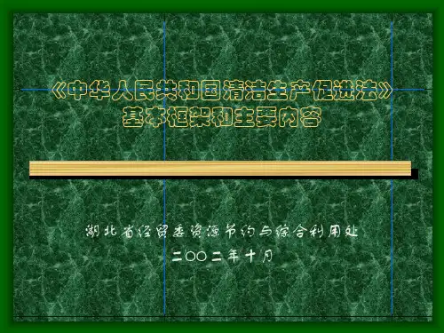 中华人民共和国清洁生产促进法》(幻灯
