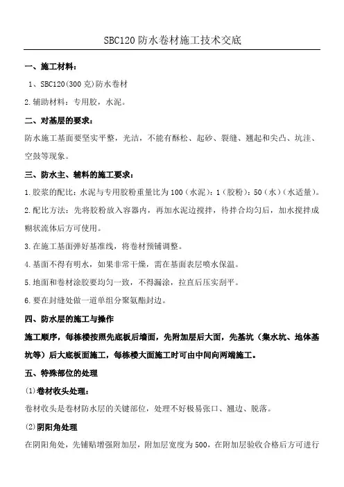 聚乙烯丙纶SBC120防水卷材施工方案