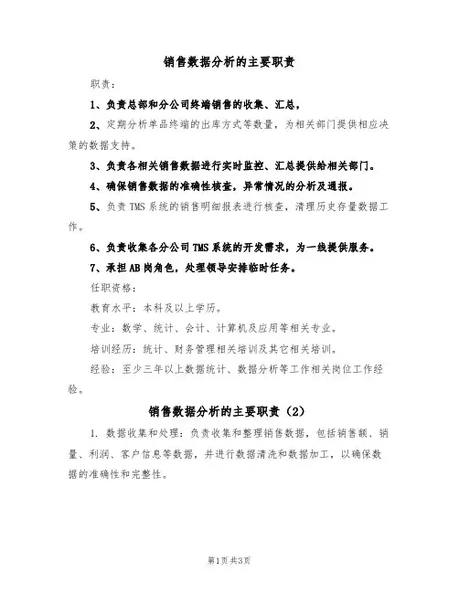 销售数据分析的主要职责(3篇)