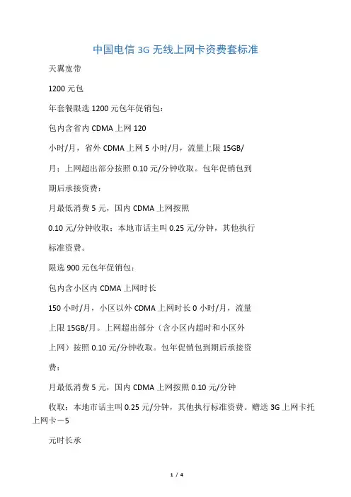 中国电信3G无线上网卡资费套标准