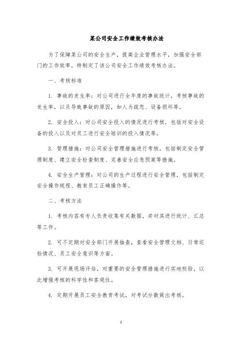某公司安全工作绩效考核办法