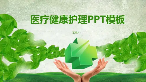 绿色背景图医疗健康护理PPT模板