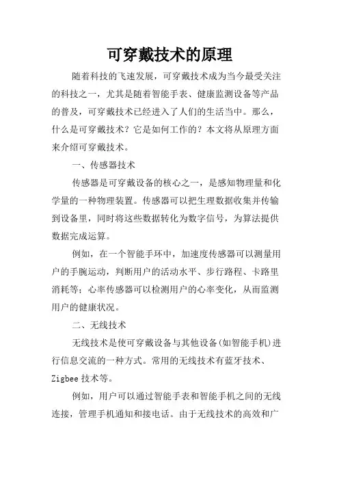 可穿戴技术的原理