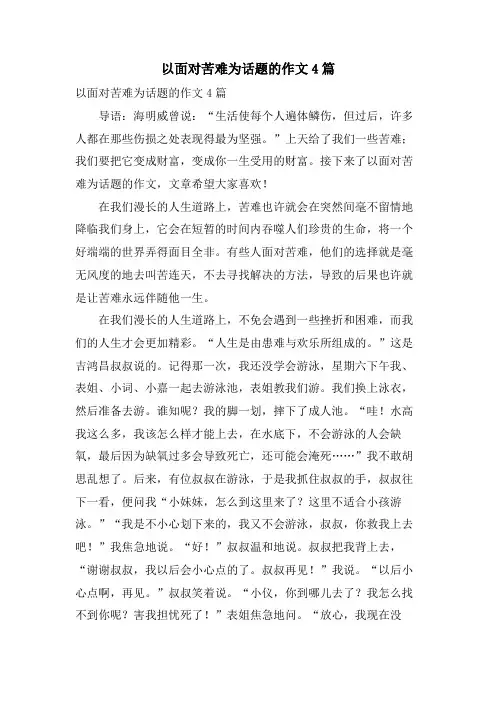 以面对苦难为话题的作文4篇