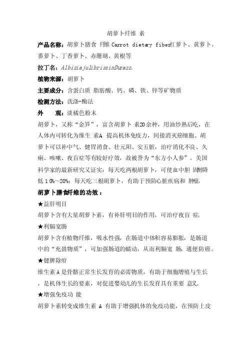 胡萝卜膳食纤维