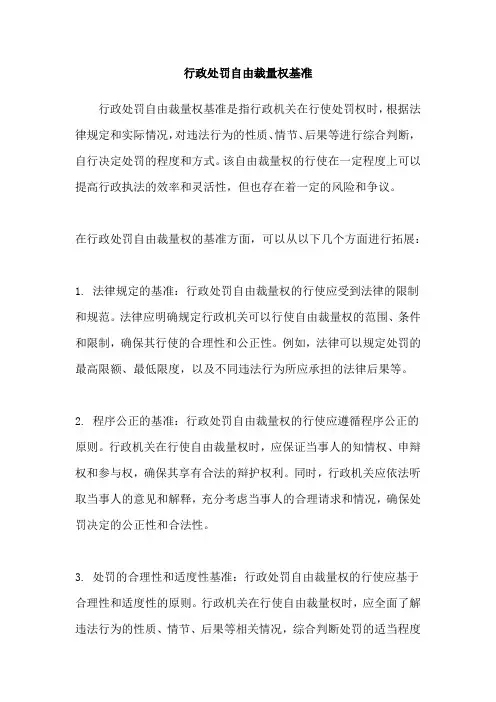 行政处罚自由裁量权基准