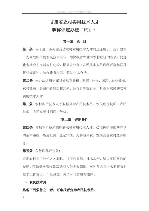 甘肃省农村实用技术人才职称评定办法(试行) (1)