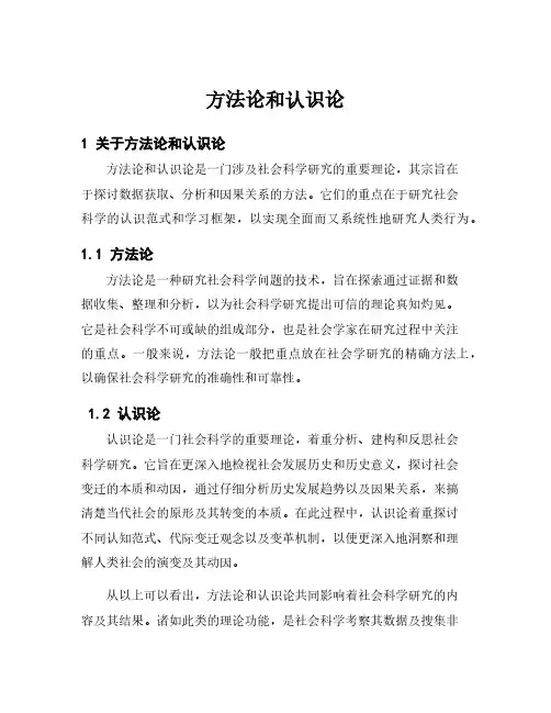 方法论和认识论