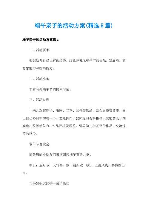 端午亲子的活动方案(精选5篇)