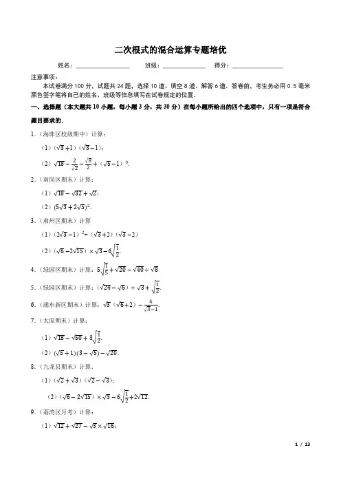 【八下】二次根式的混合运算【专题培优卷】(含答案)