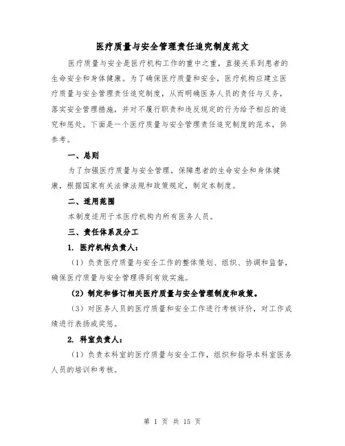 医疗质量与安全管理责任追究制度范文(4篇)